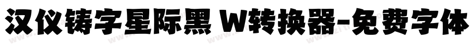 汉仪铸字星际黑 W转换器字体转换